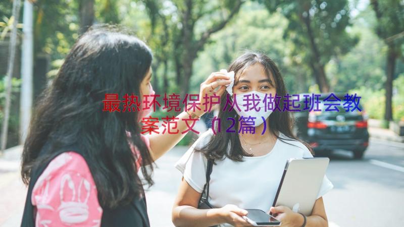 最热环境保护从我做起班会教案范文（12篇）