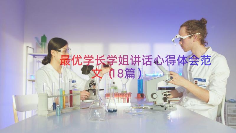 最优学长学姐讲话心得体会范文（18篇）