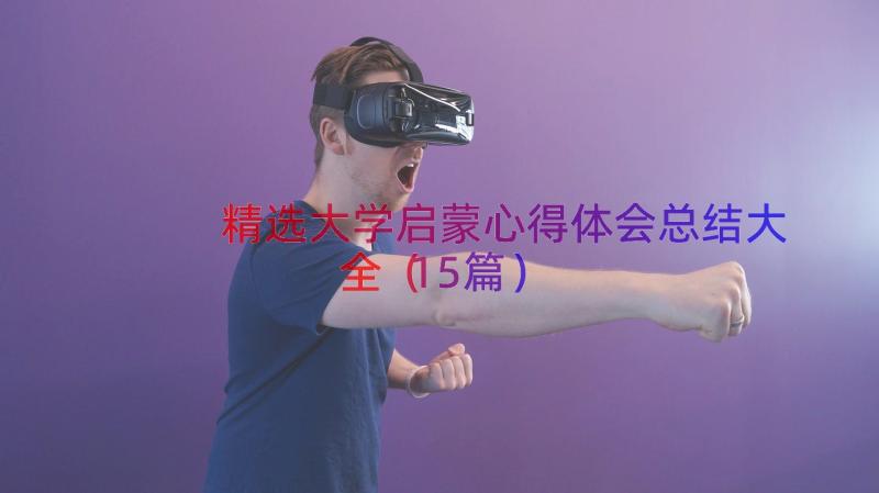 精选大学启蒙心得体会总结大全（15篇）