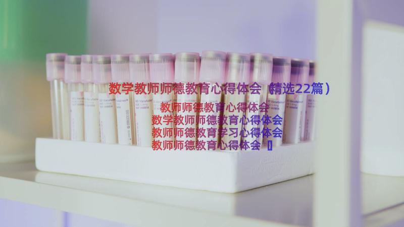 数学教师师德教育心得体会（精选22篇）