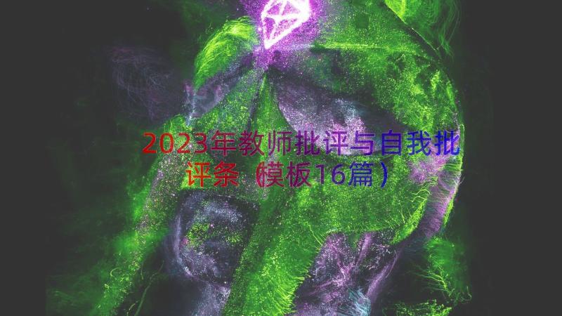 2023年教师批评与自我批评条（模板16篇）