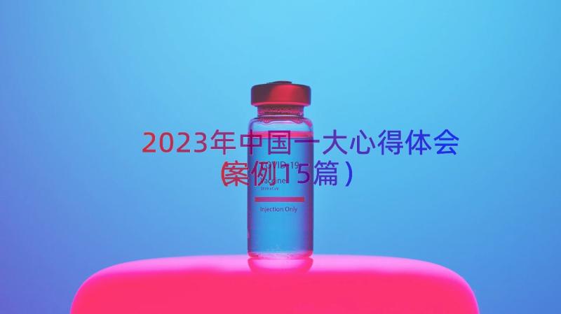 2023年中国一大心得体会（案例15篇）