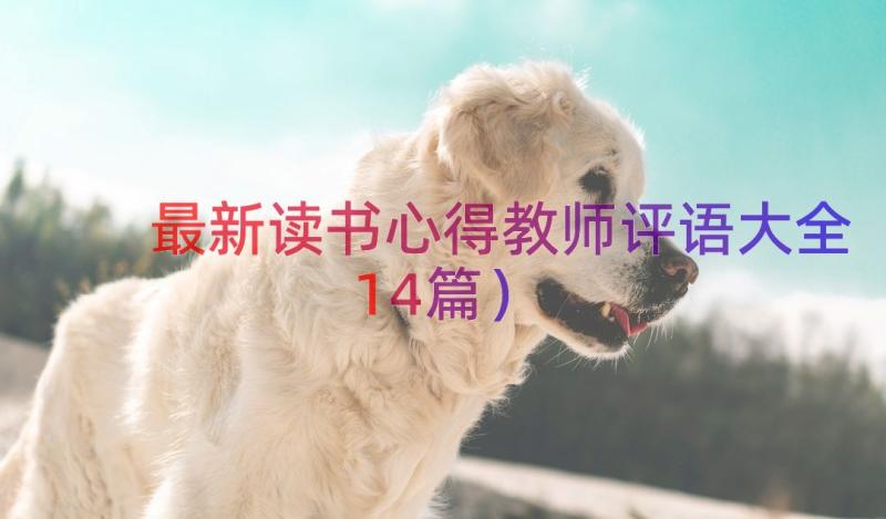 最新读书心得教师评语大全（14篇）