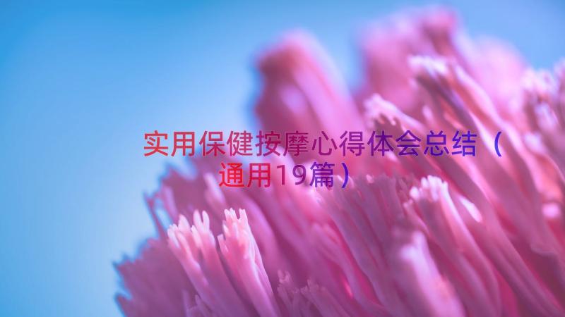 实用保健按摩心得体会总结（通用19篇）