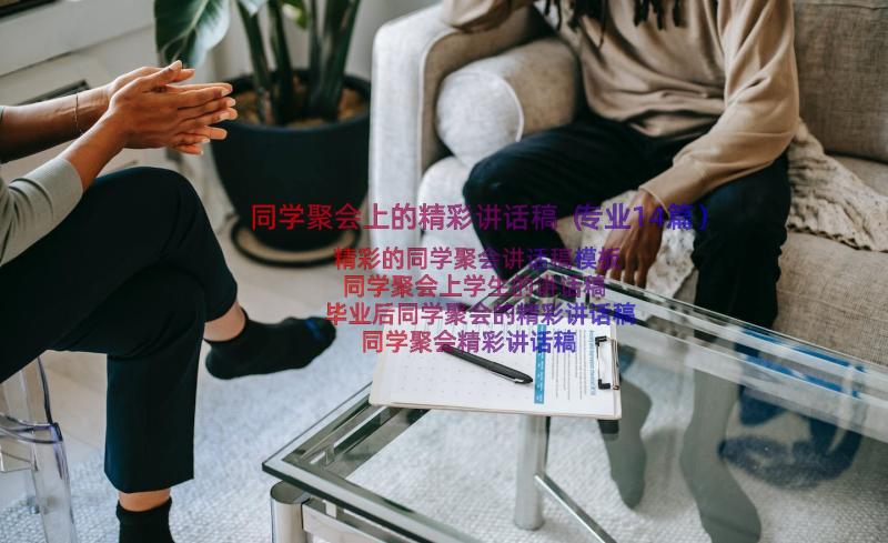 同学聚会上的精彩讲话稿（专业14篇）