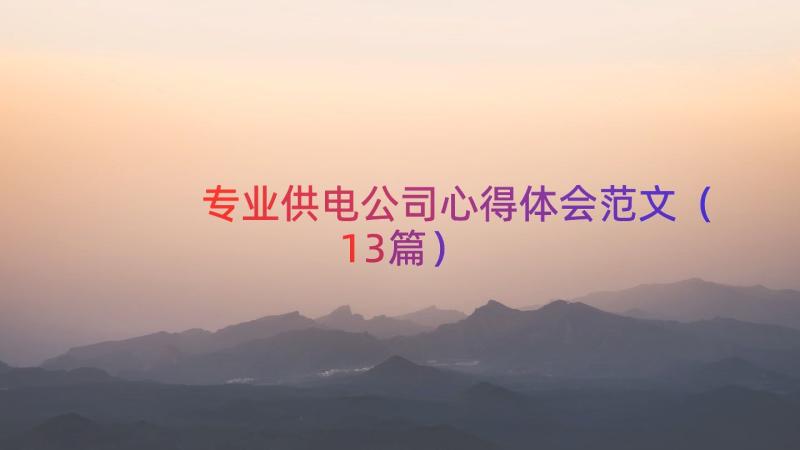 专业供电公司心得体会范文（13篇）