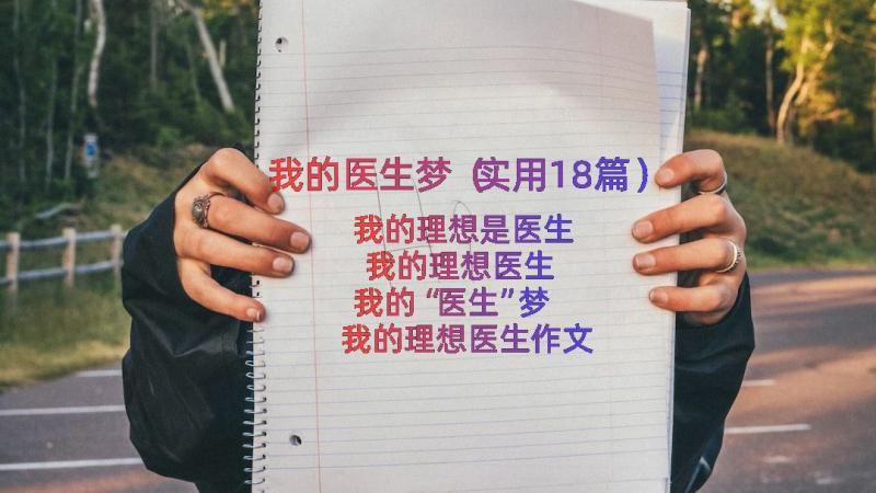 我的医生梦（实用18篇）