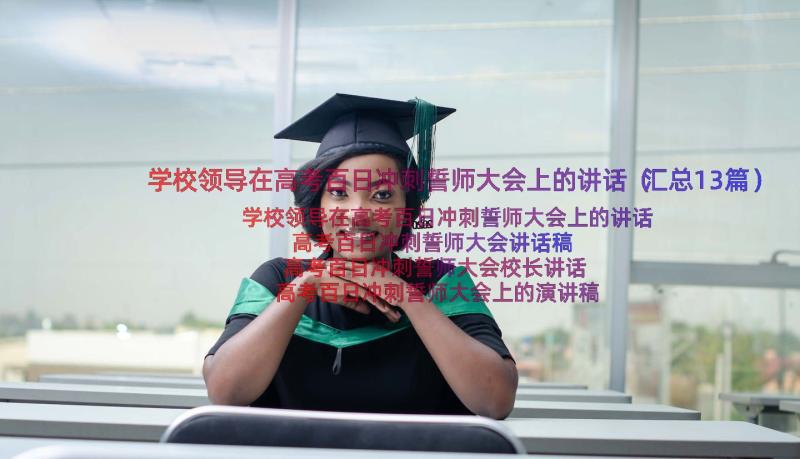 学校领导在高考百日冲刺誓师大会上的讲话（汇总13篇）