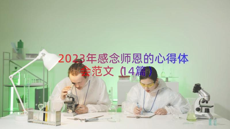 2023年感念师恩的心得体会范文（14篇）