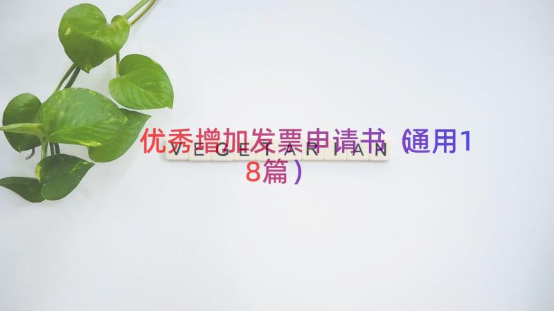 优秀增加发票申请书（通用18篇）