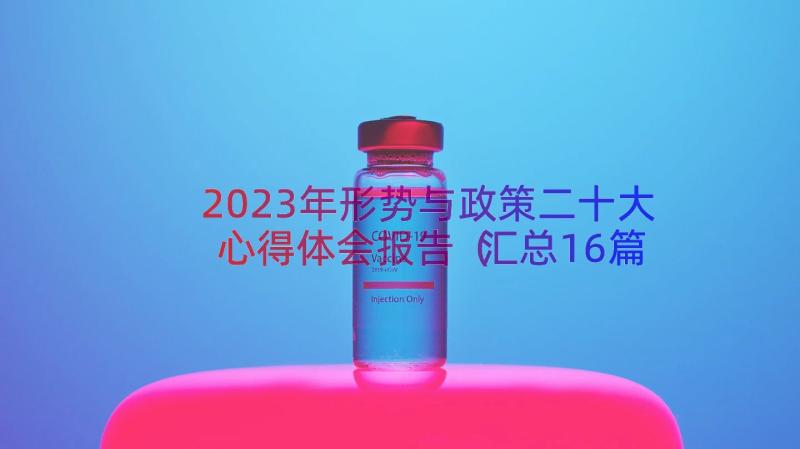 2023年形势与政策二十大心得体会报告（汇总16篇）