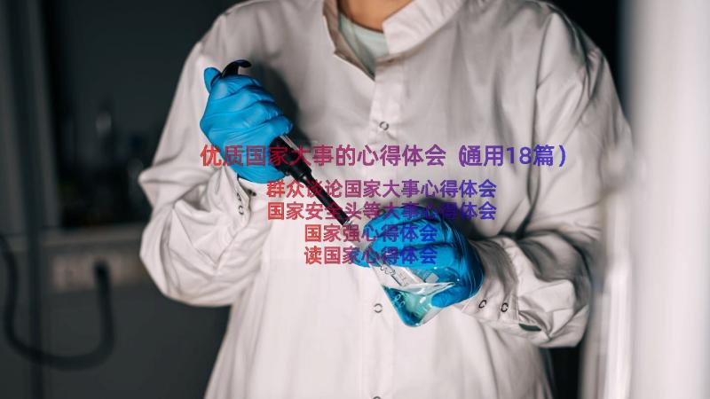 优质国家大事的心得体会（通用18篇）