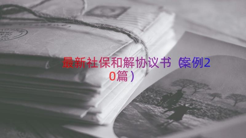 最新社保和解协议书（案例20篇）