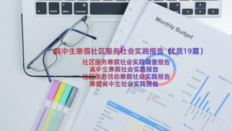 高中生寒假社区服务社会实践报告（优质19篇）