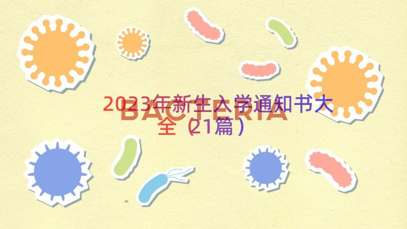 2023年新生入学通知书大全（21篇）