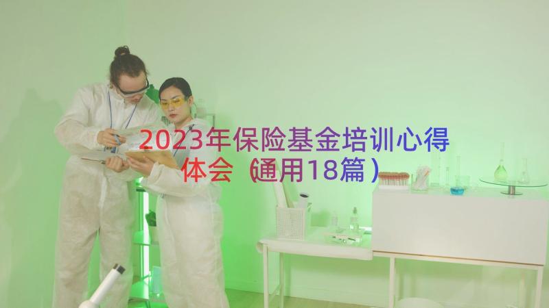 2023年保险基金培训心得体会（通用18篇）