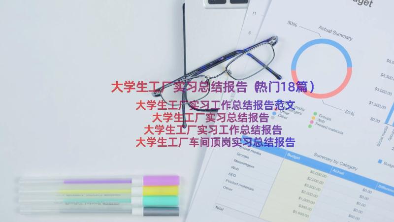 大学生工厂实习总结报告（热门18篇）