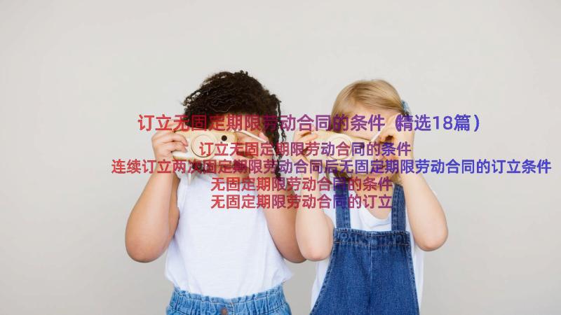 订立无固定期限劳动合同的条件（精选18篇）