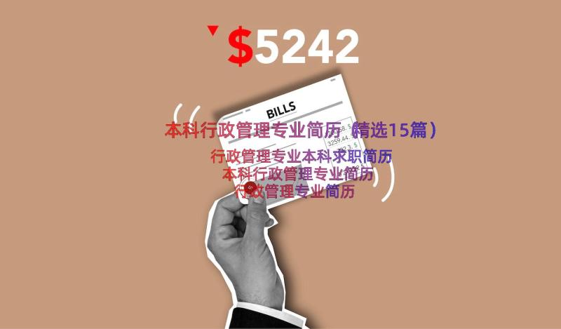 本科行政管理专业简历（精选15篇）