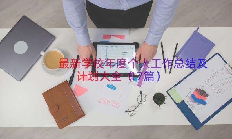 最新学校年度个人工作总结及计划大全（17篇）