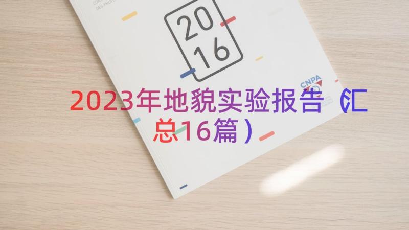 2023年地貌实验报告（汇总16篇）