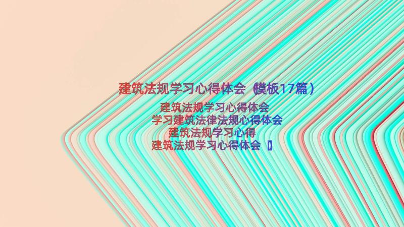 建筑法规学习心得体会（模板17篇）