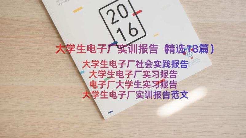 大学生电子厂实训报告（精选18篇）