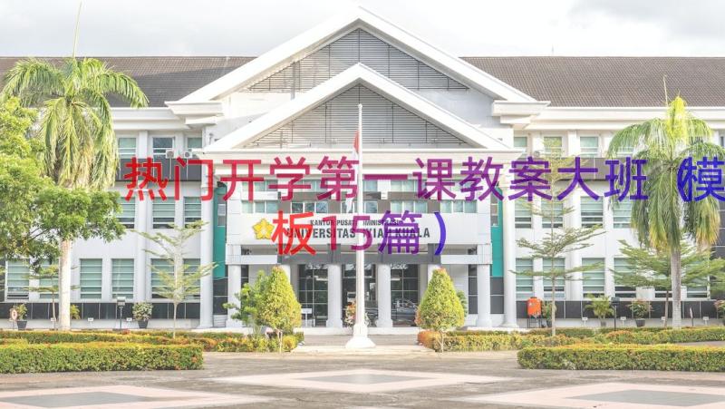 热门开学第一课教案大班（模板15篇）