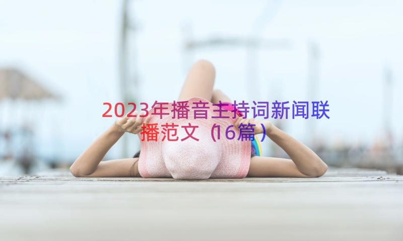 2023年播音主持词新闻联播范文（16篇）