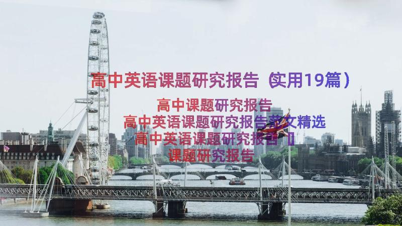 高中英语课题研究报告（实用19篇）