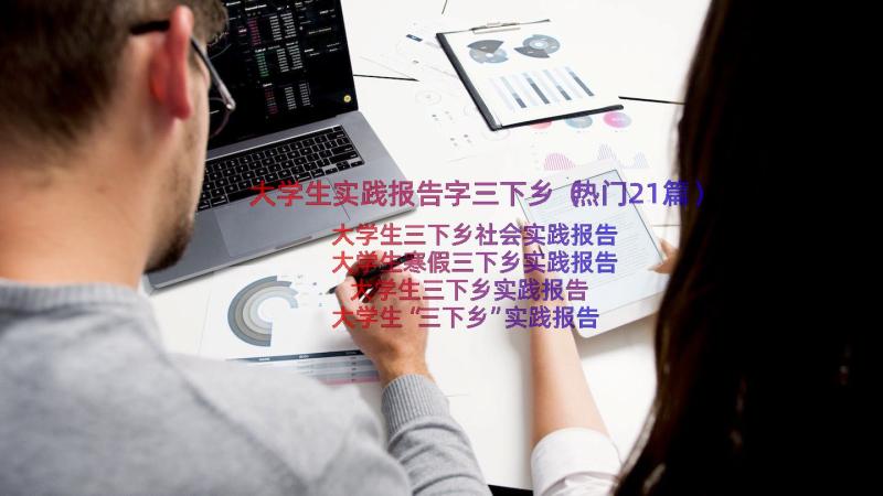 大学生实践报告字三下乡（热门21篇）