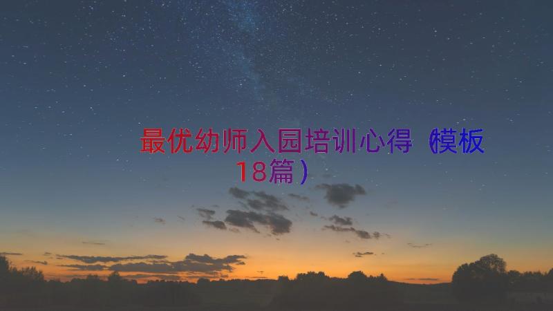 最优幼师入园培训心得（模板18篇）