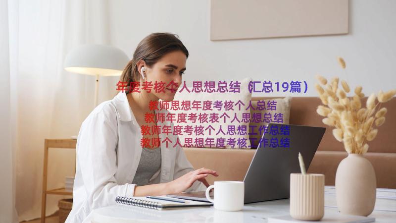 年度考核个人思想总结（汇总19篇）