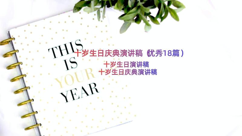 十岁生日庆典演讲稿（优秀18篇）