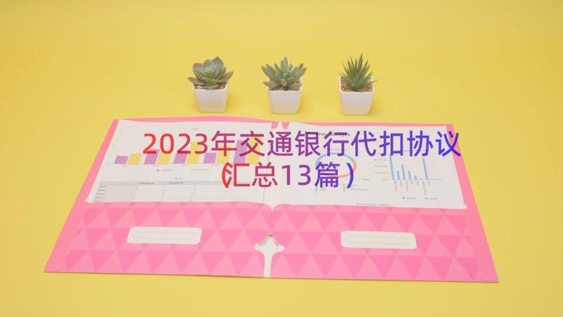 2023年交通银行代扣协议（汇总13篇）