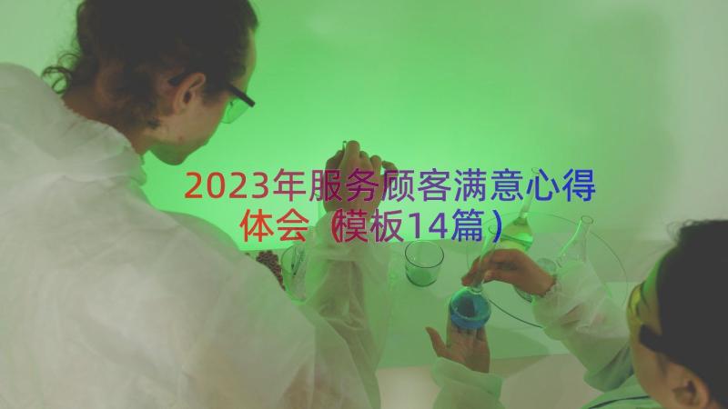 2023年服务顾客满意心得体会（模板14篇）