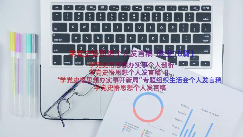 学党史悟思想个人发言稿（专业18篇）