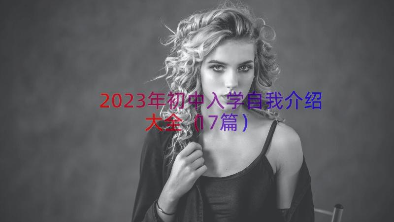 2023年初中入学自我介绍大全（17篇）