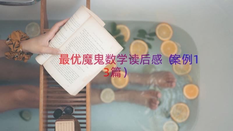 最优魔鬼数学读后感（案例13篇）