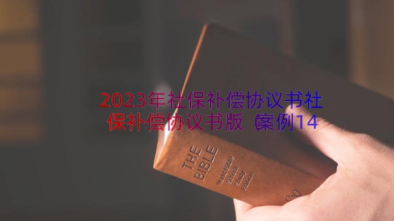 2023年社保补偿协议书社保补偿协议书版（案例14篇）