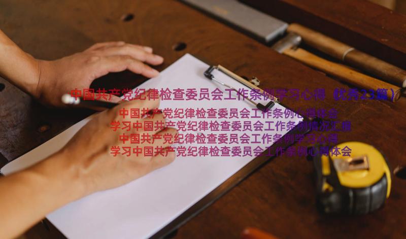 中国共产党纪律检查委员会工作条例学习心得（优秀23篇）