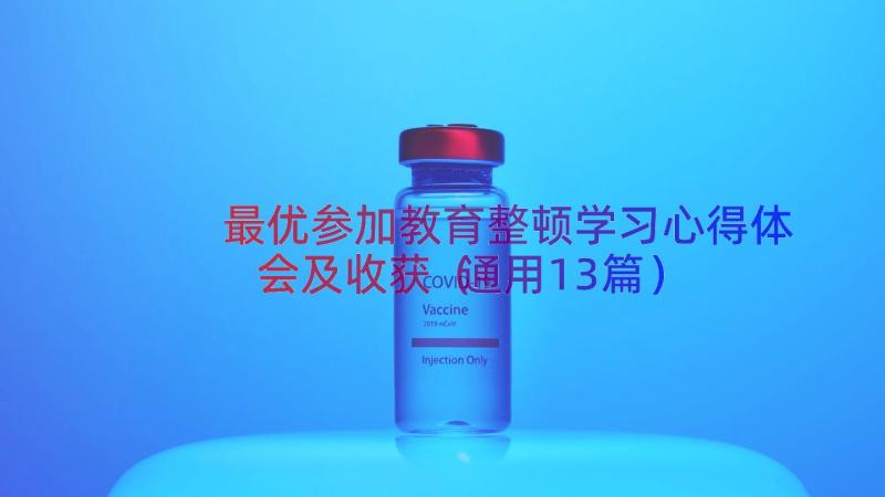 最优参加教育整顿学习心得体会及收获（通用13篇）