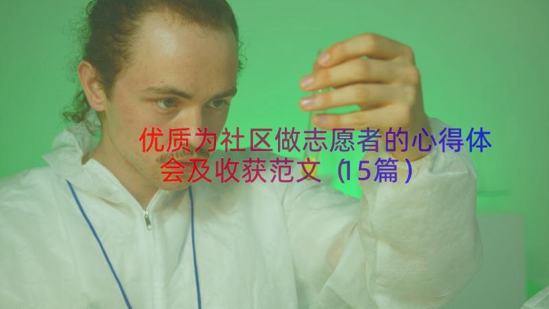 优质为社区做志愿者的心得体会及收获范文（15篇）