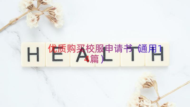 优质购买校服申请书（通用14篇）