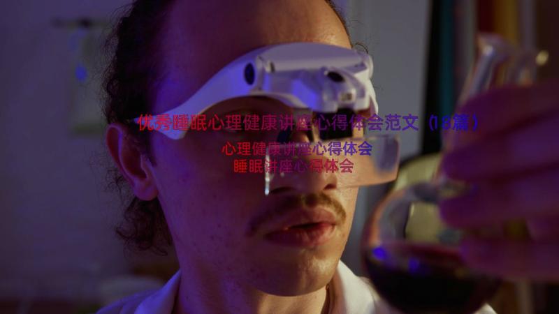 优秀睡眠心理健康讲座心得体会范文（18篇）