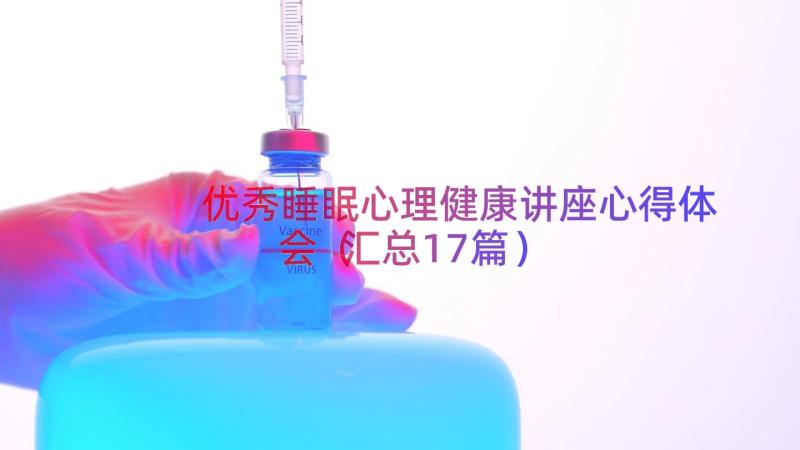 优秀睡眠心理健康讲座心得体会（汇总17篇）