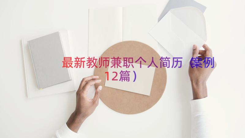 最新教师兼职个人简历（案例12篇）