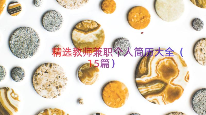 精选教师兼职个人简历大全（15篇）