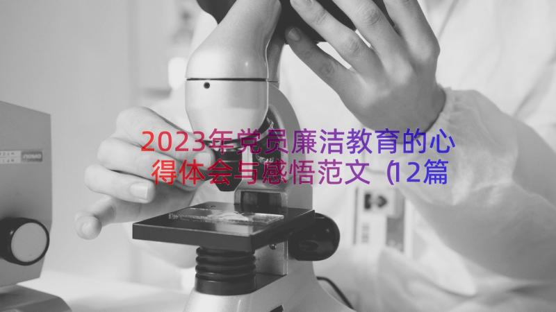 2023年党员廉洁教育的心得体会与感悟范文（12篇）