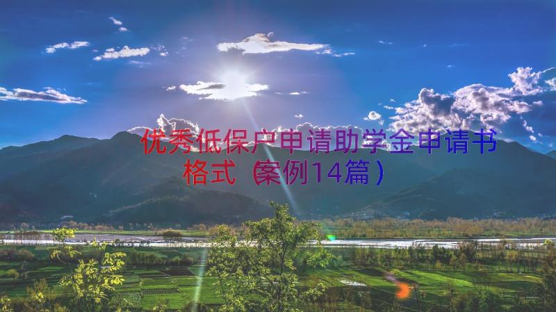 优秀低保户申请助学金申请书格式（案例14篇）